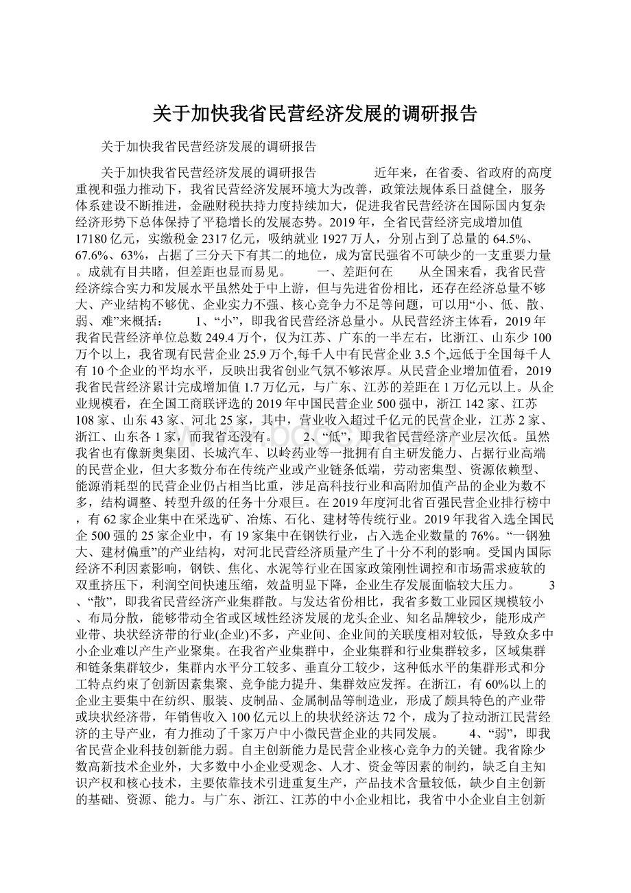 关于加快我省民营经济发展的调研报告.docx_第1页