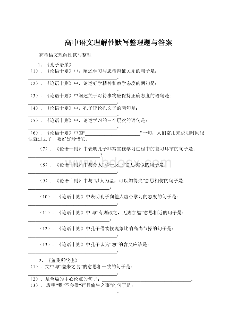 高中语文理解性默写整理题与答案.docx_第1页