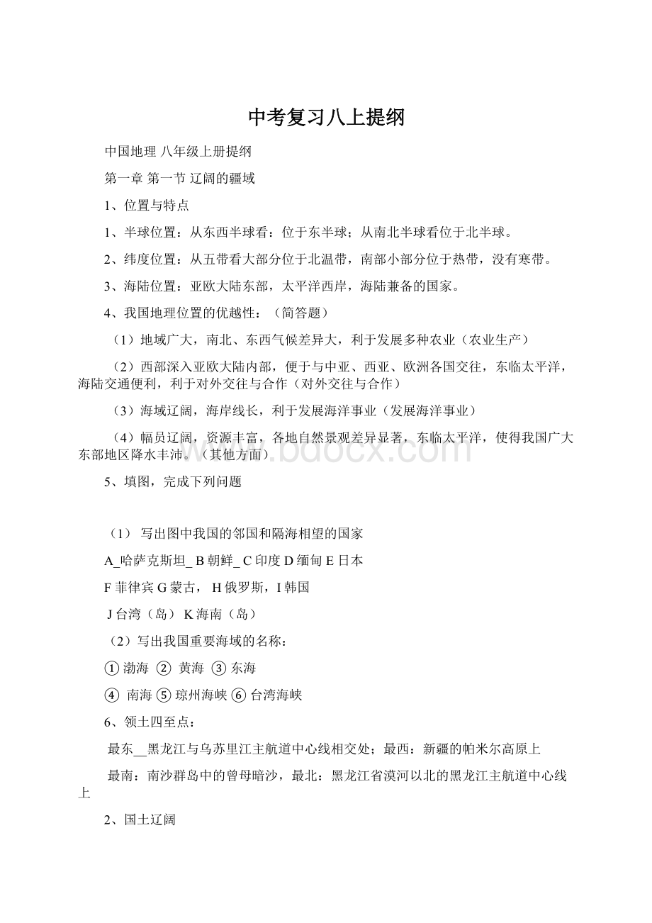 中考复习八上提纲Word格式文档下载.docx