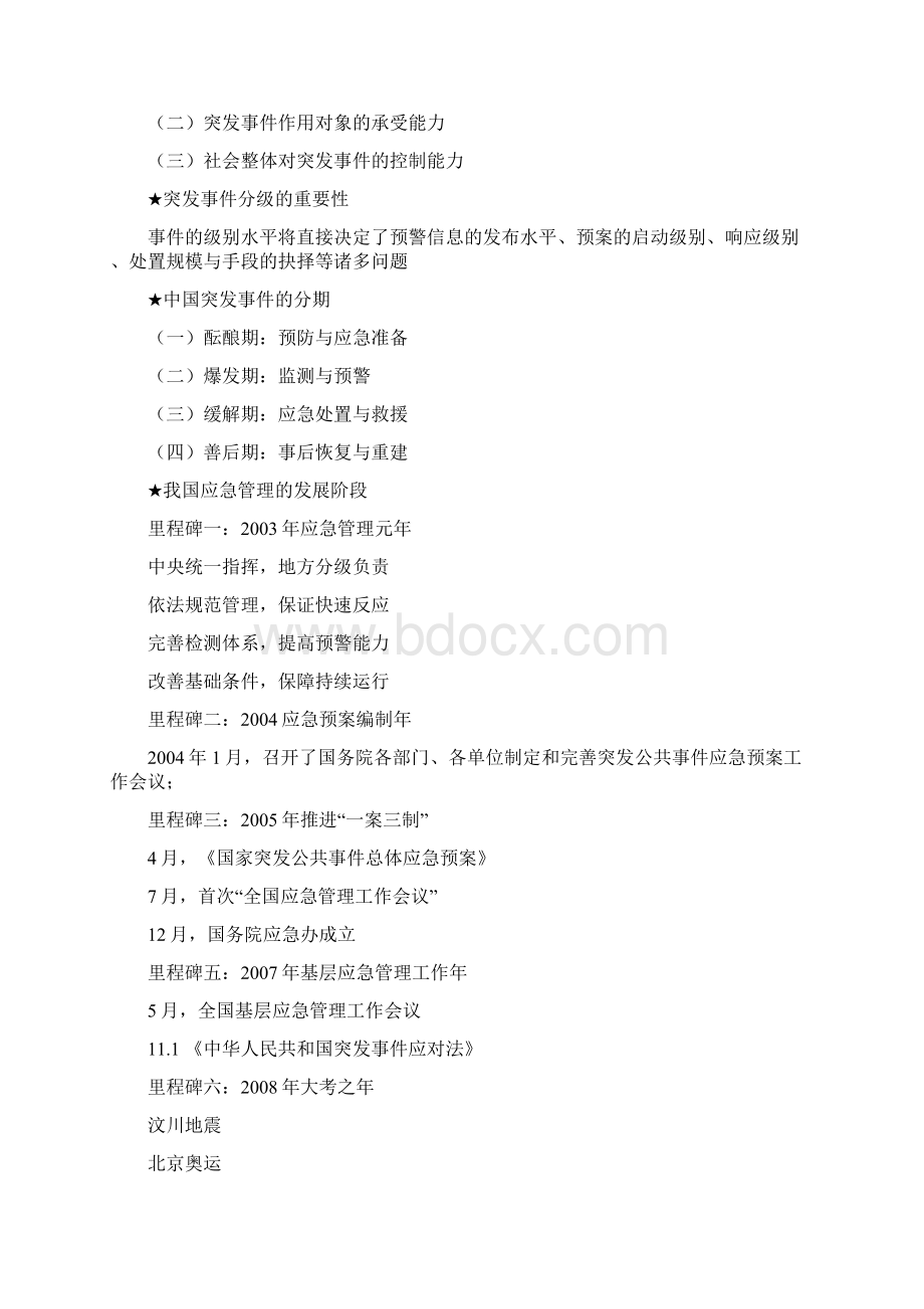 最新应急管理概论Word文件下载.docx_第2页