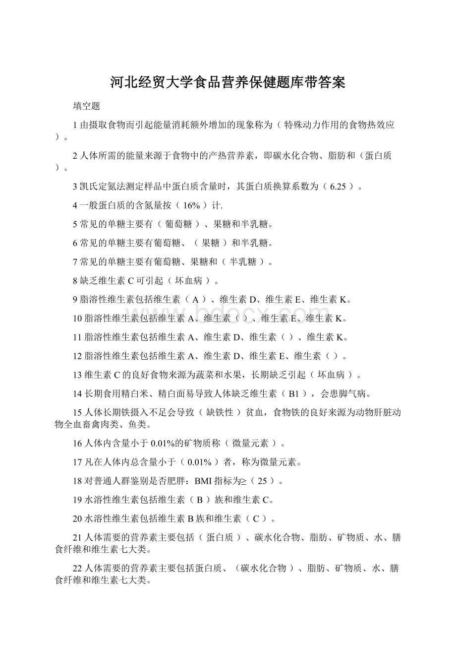 河北经贸大学食品营养保健题库带答案.docx