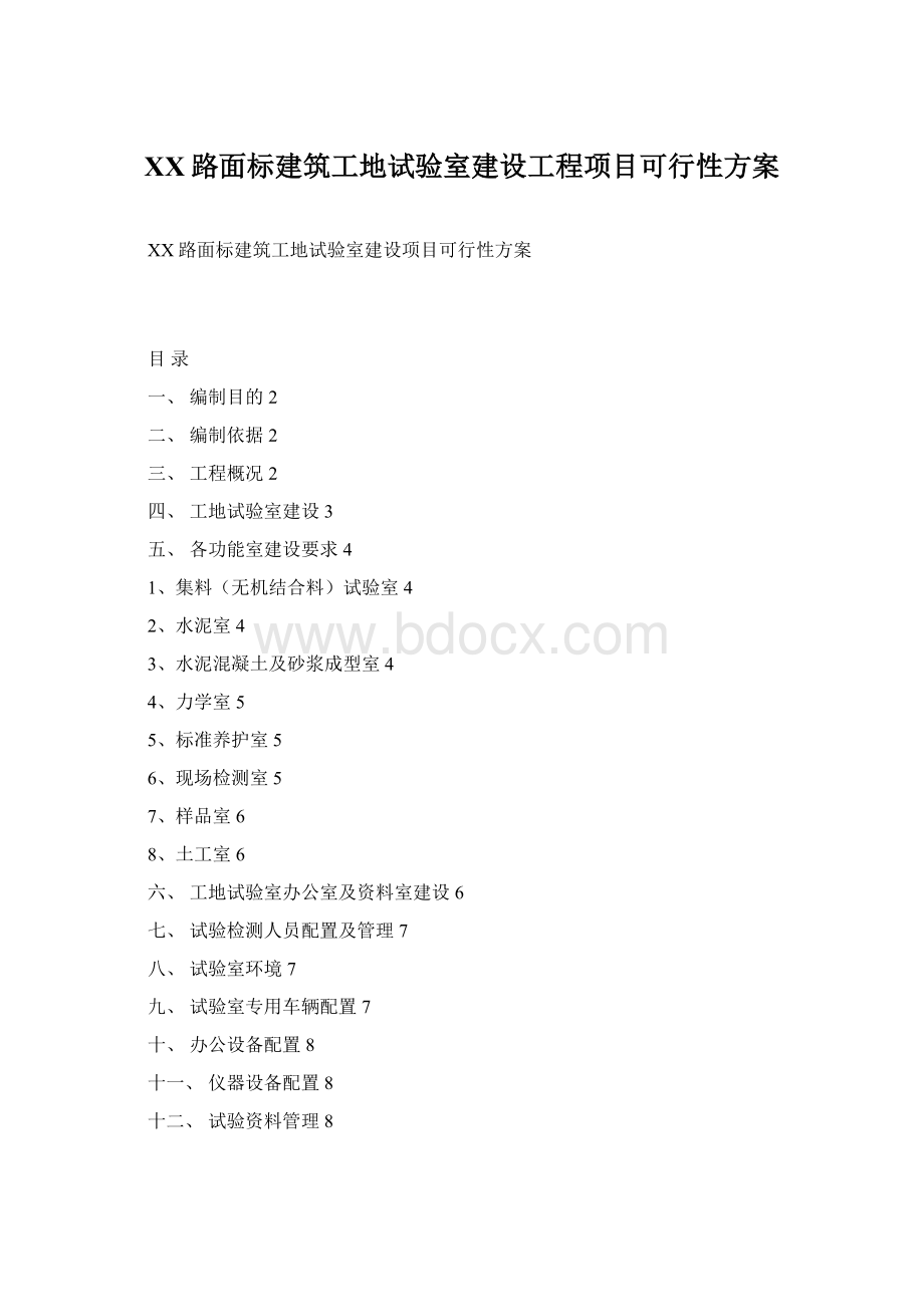 XX路面标建筑工地试验室建设工程项目可行性方案Word文档下载推荐.docx_第1页