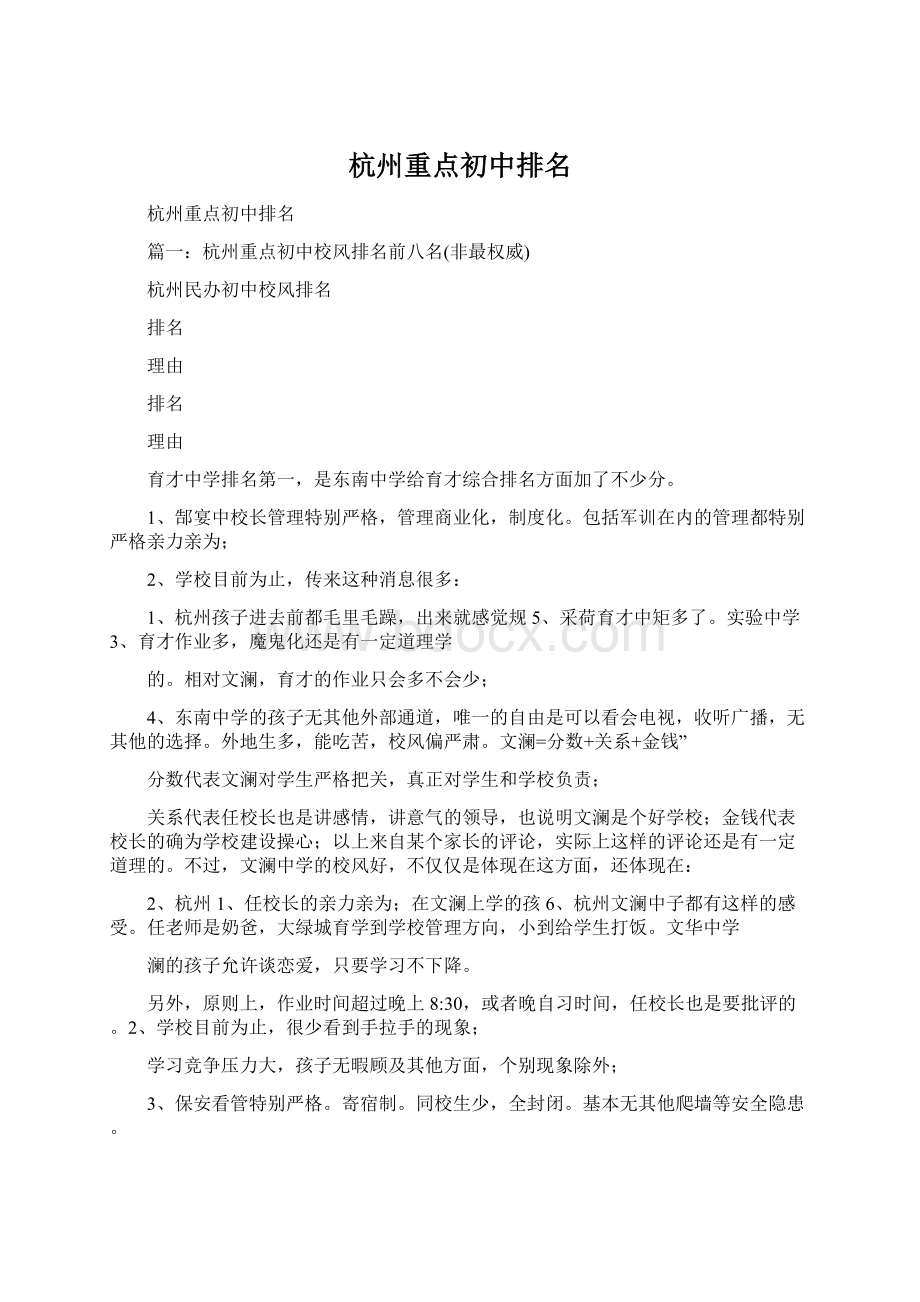 杭州重点初中排名Word格式.docx_第1页