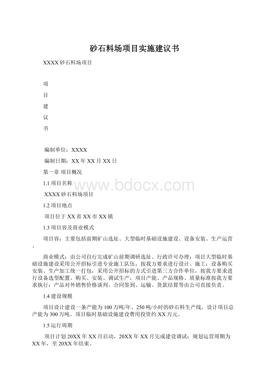 砂石料场项目实施建议书Word文件下载.docx