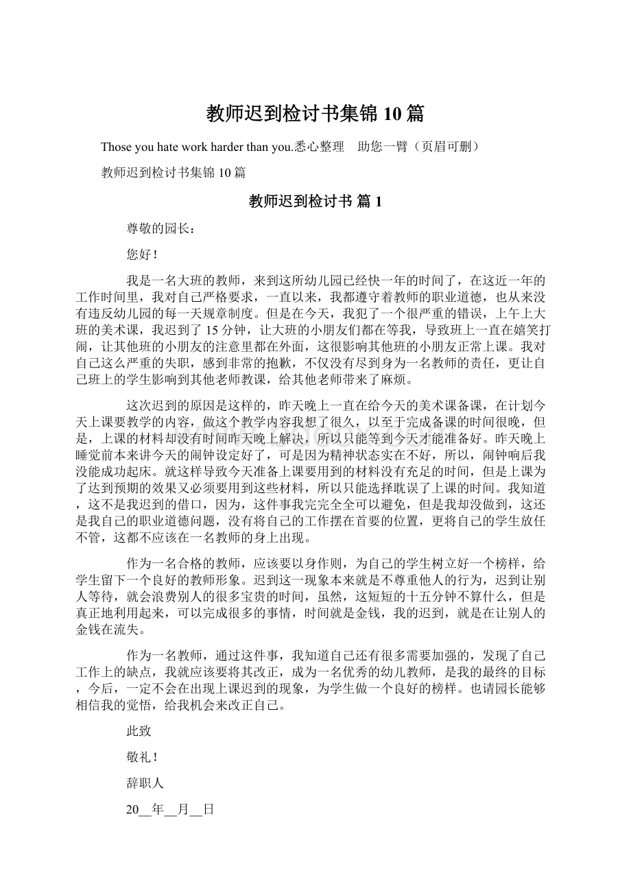 教师迟到检讨书集锦10篇.docx_第1页