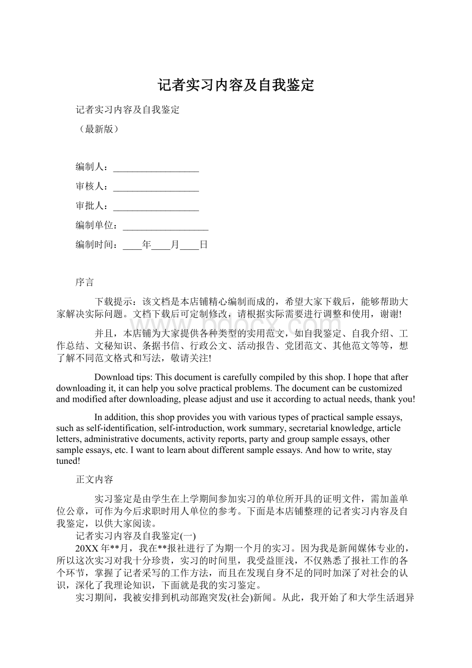 记者实习内容及自我鉴定.docx_第1页