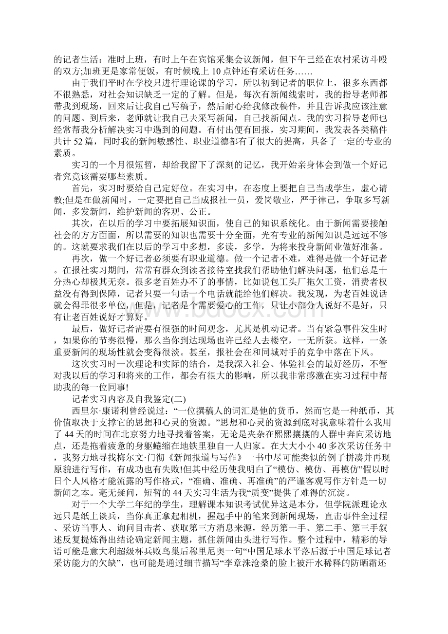 记者实习内容及自我鉴定.docx_第2页