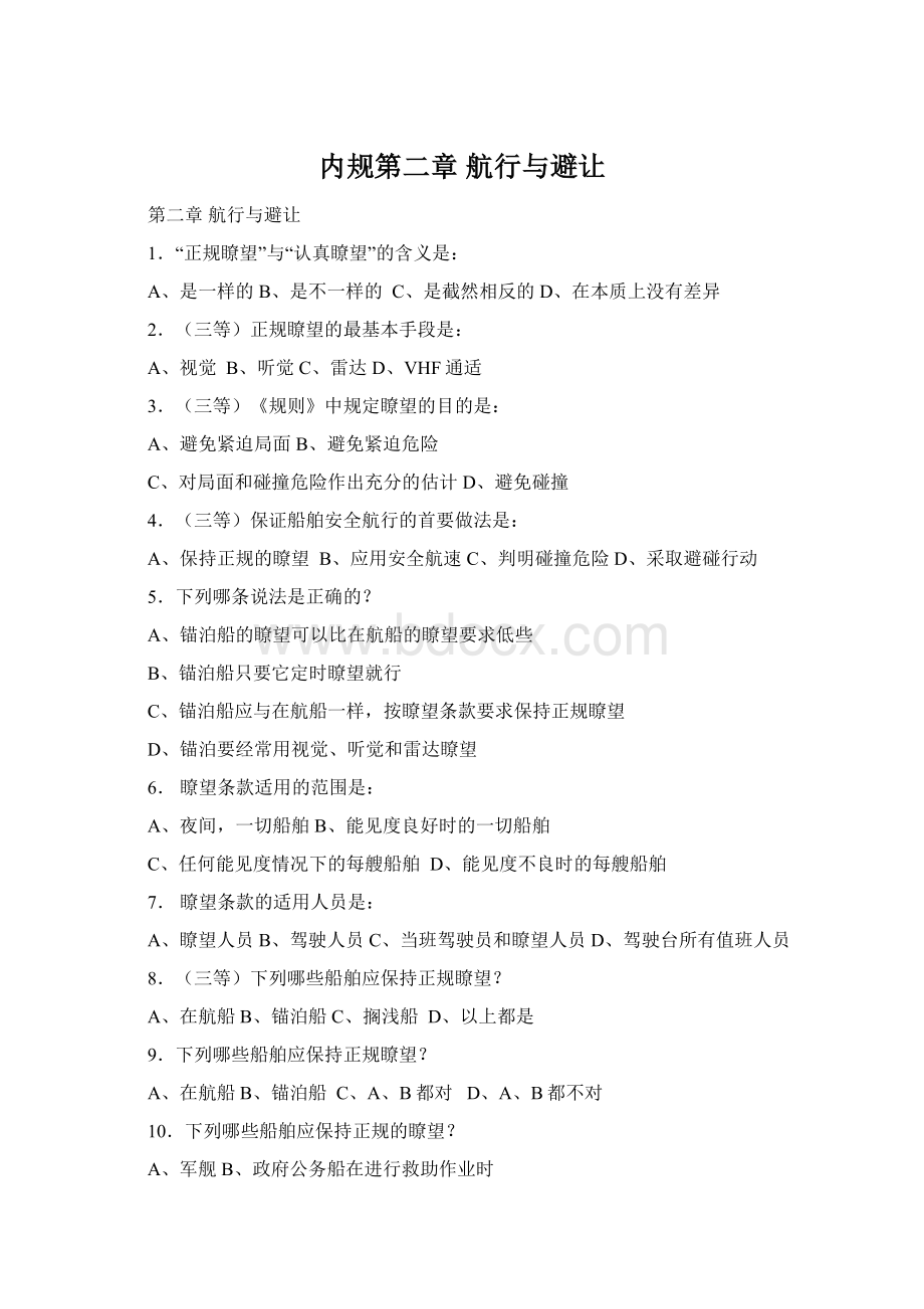 内规第二章航行与避让Word文件下载.docx_第1页