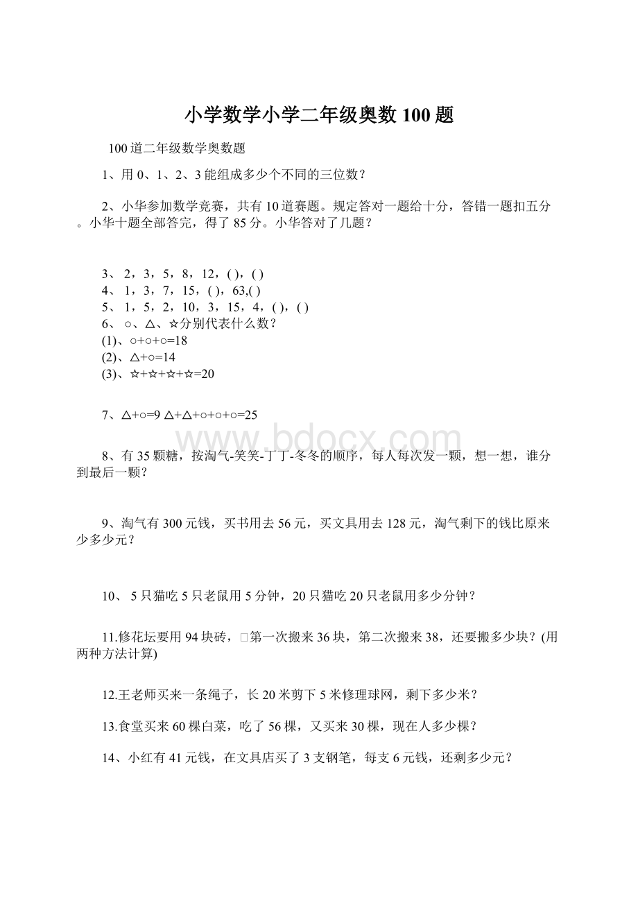 小学数学小学二年级奥数100题Word文件下载.docx_第1页