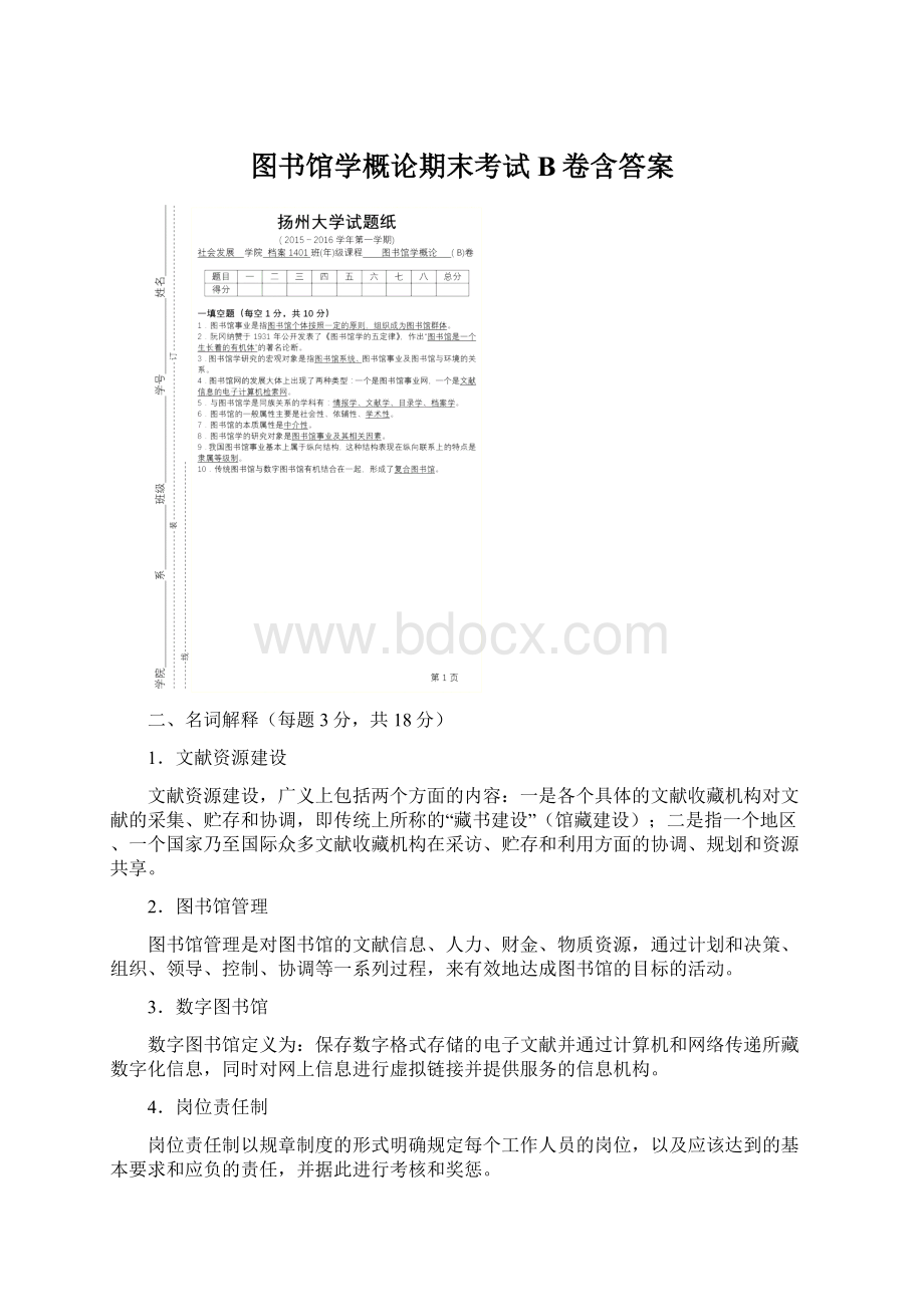 图书馆学概论期末考试B卷含答案.docx