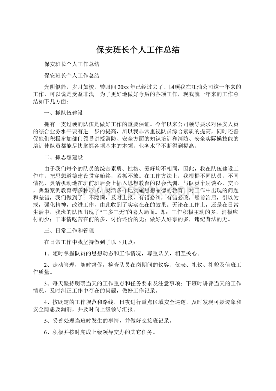 保安班长个人工作总结文档格式.docx_第1页