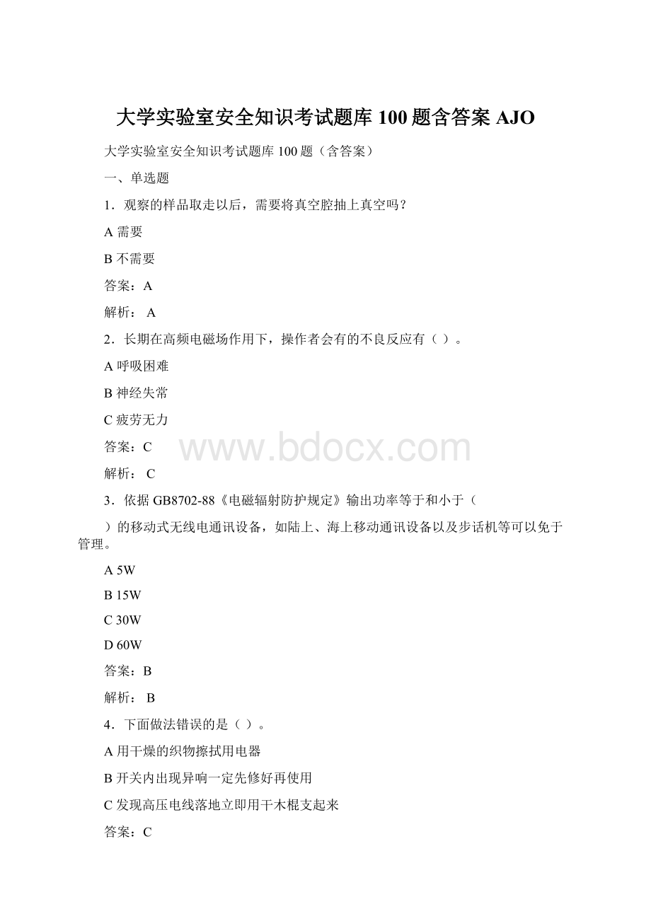 大学实验室安全知识考试题库100题含答案AJOWord文档下载推荐.docx_第1页