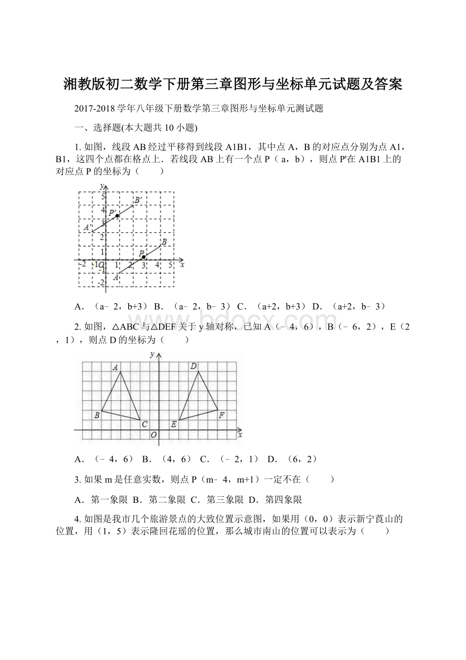 湘教版初二数学下册第三章图形与坐标单元试题及答案Word文档下载推荐.docx_第1页