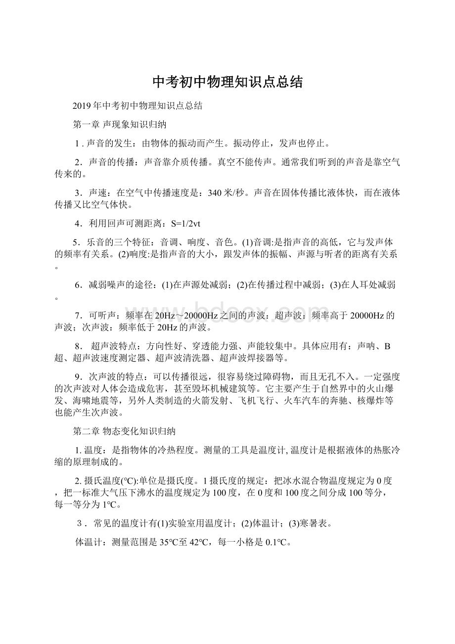 中考初中物理知识点总结Word文档格式.docx