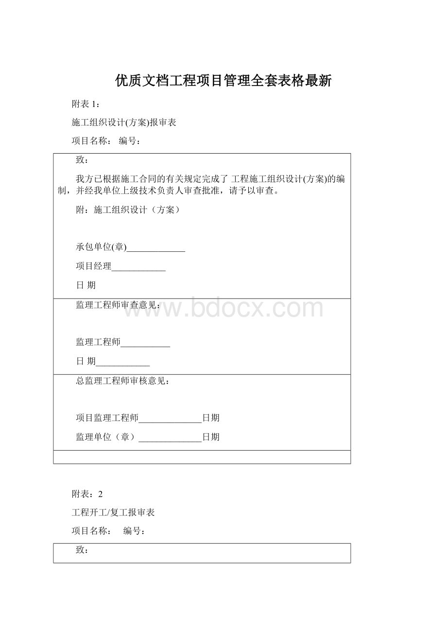 优质文档工程项目管理全套表格最新Word文档格式.docx