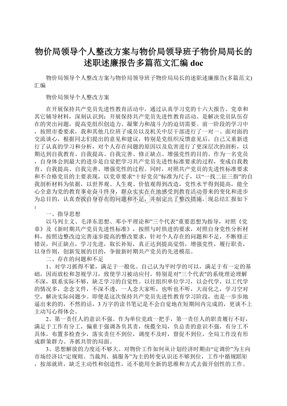 物价局领导个人整改方案与物价局领导班子物价局局长的述职述廉报告多篇范文汇编docWord格式.docx