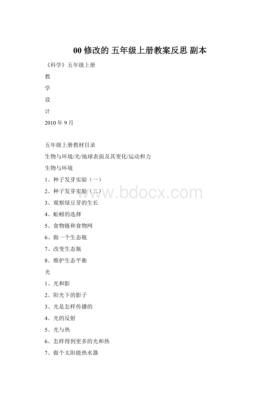 00修改的 五年级上册教案反思副本Word下载.docx