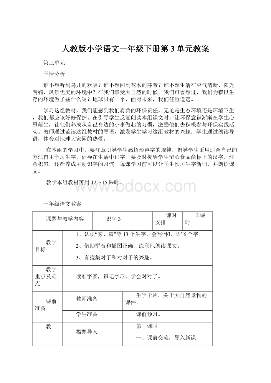 人教版小学语文一年级下册第3单元教案Word文档下载推荐.docx