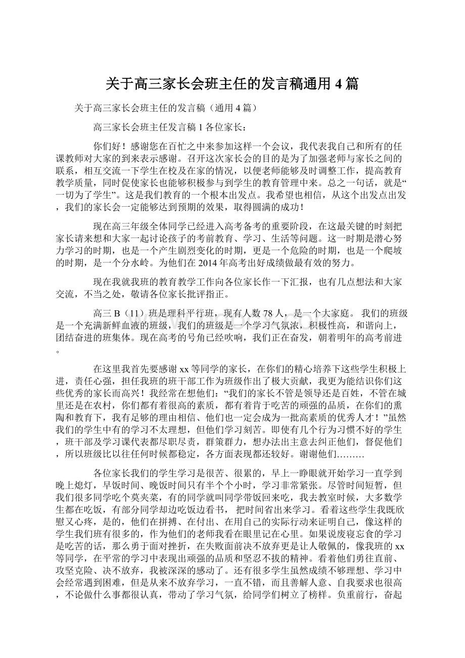 关于高三家长会班主任的发言稿通用4篇.docx