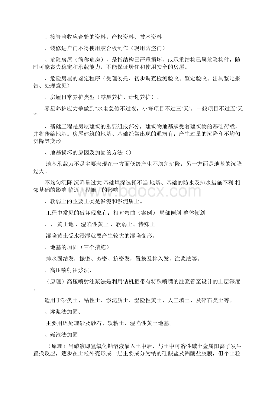 房屋维修与管理复习题.docx_第2页