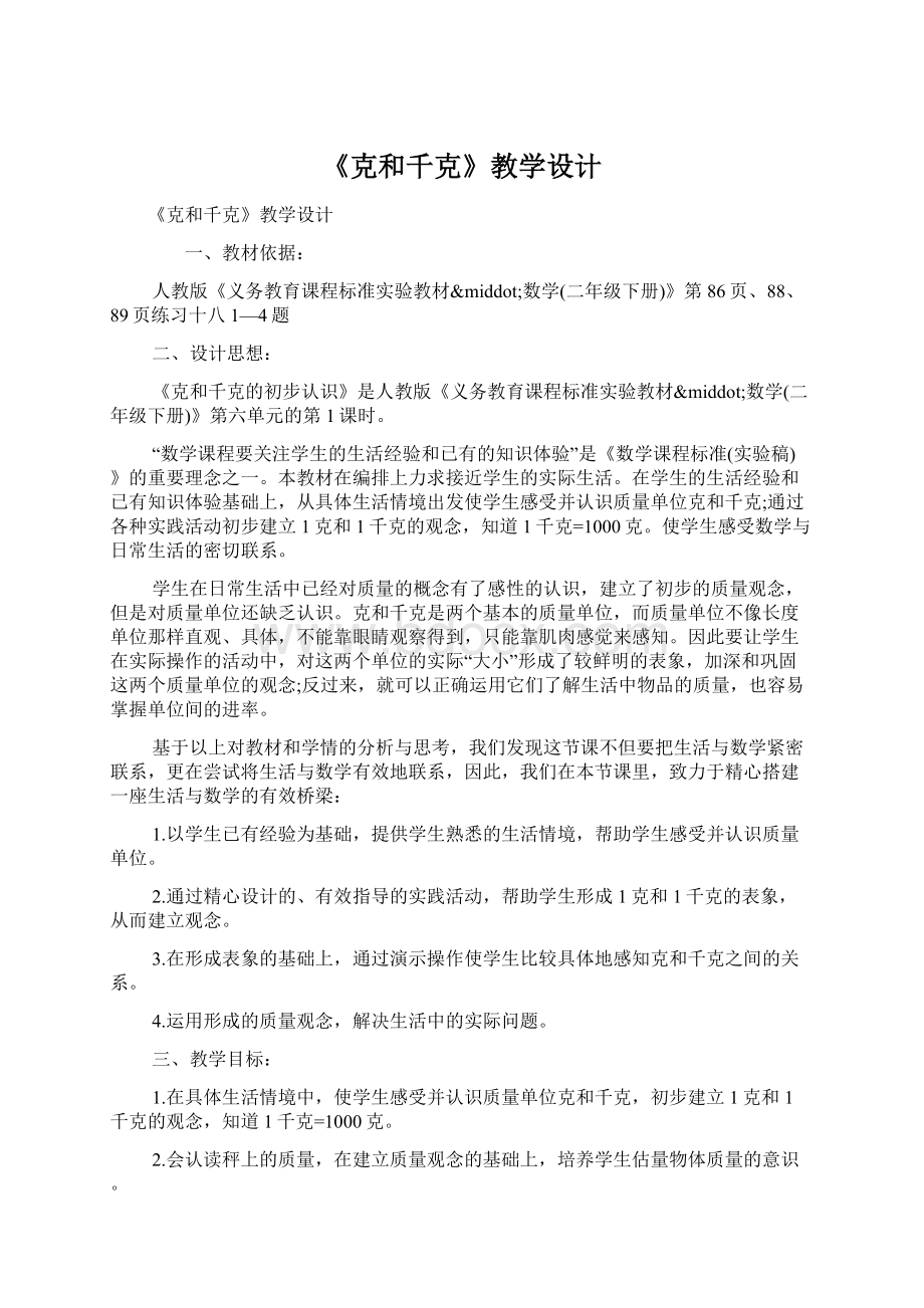 《克和千克》教学设计.docx_第1页