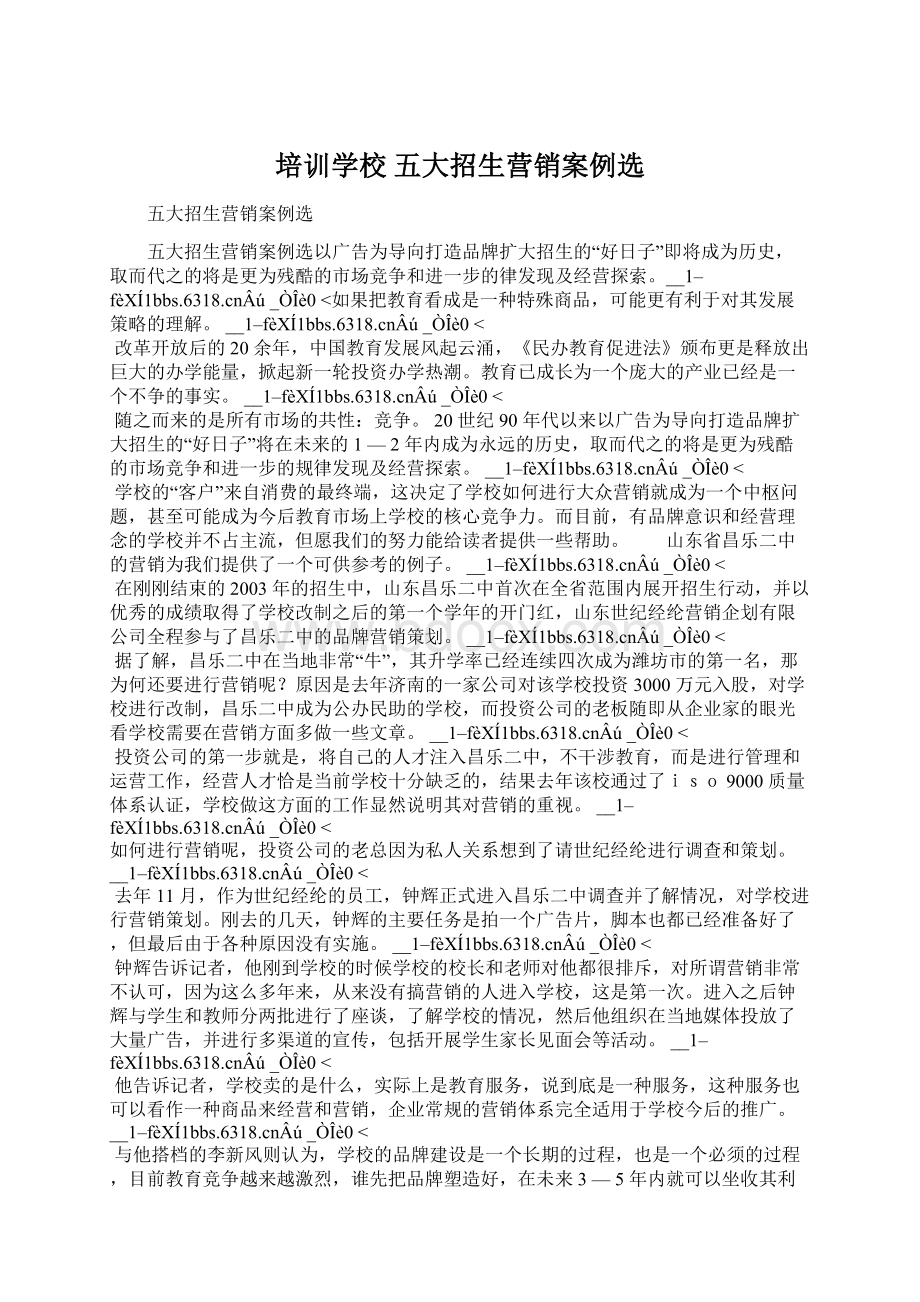 培训学校 五大招生营销案例选Word下载.docx