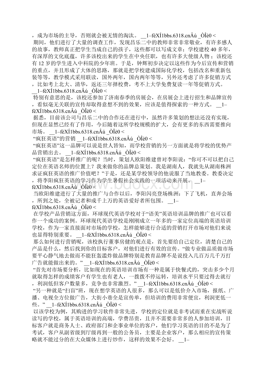 培训学校 五大招生营销案例选Word下载.docx_第2页