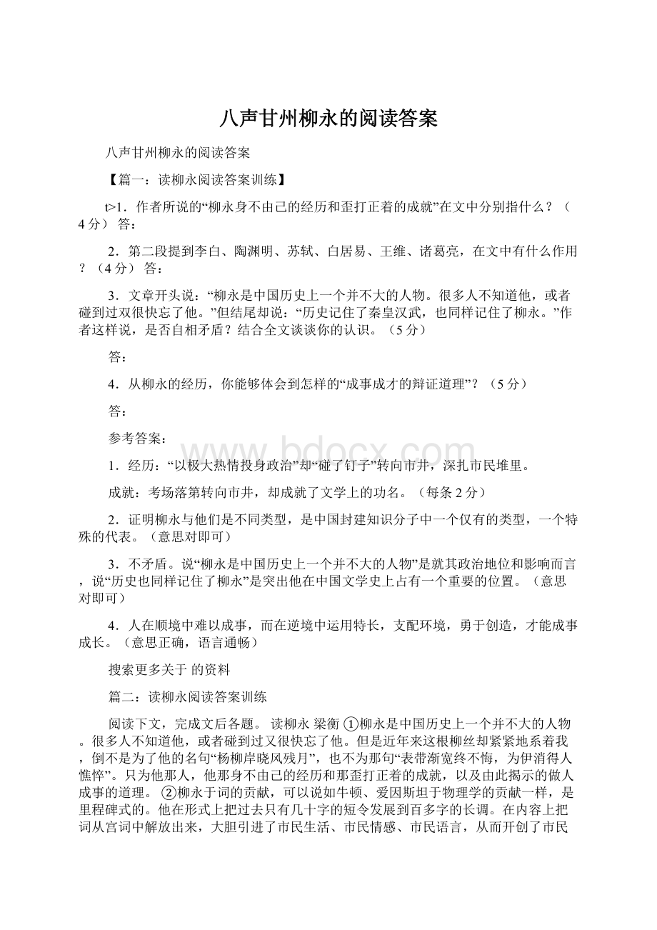 八声甘州柳永的阅读答案Word文件下载.docx_第1页