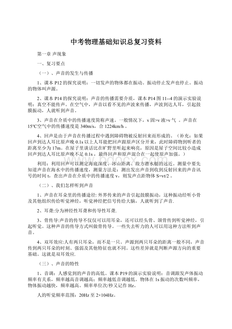 中考物理基础知识总复习资料Word格式.docx_第1页