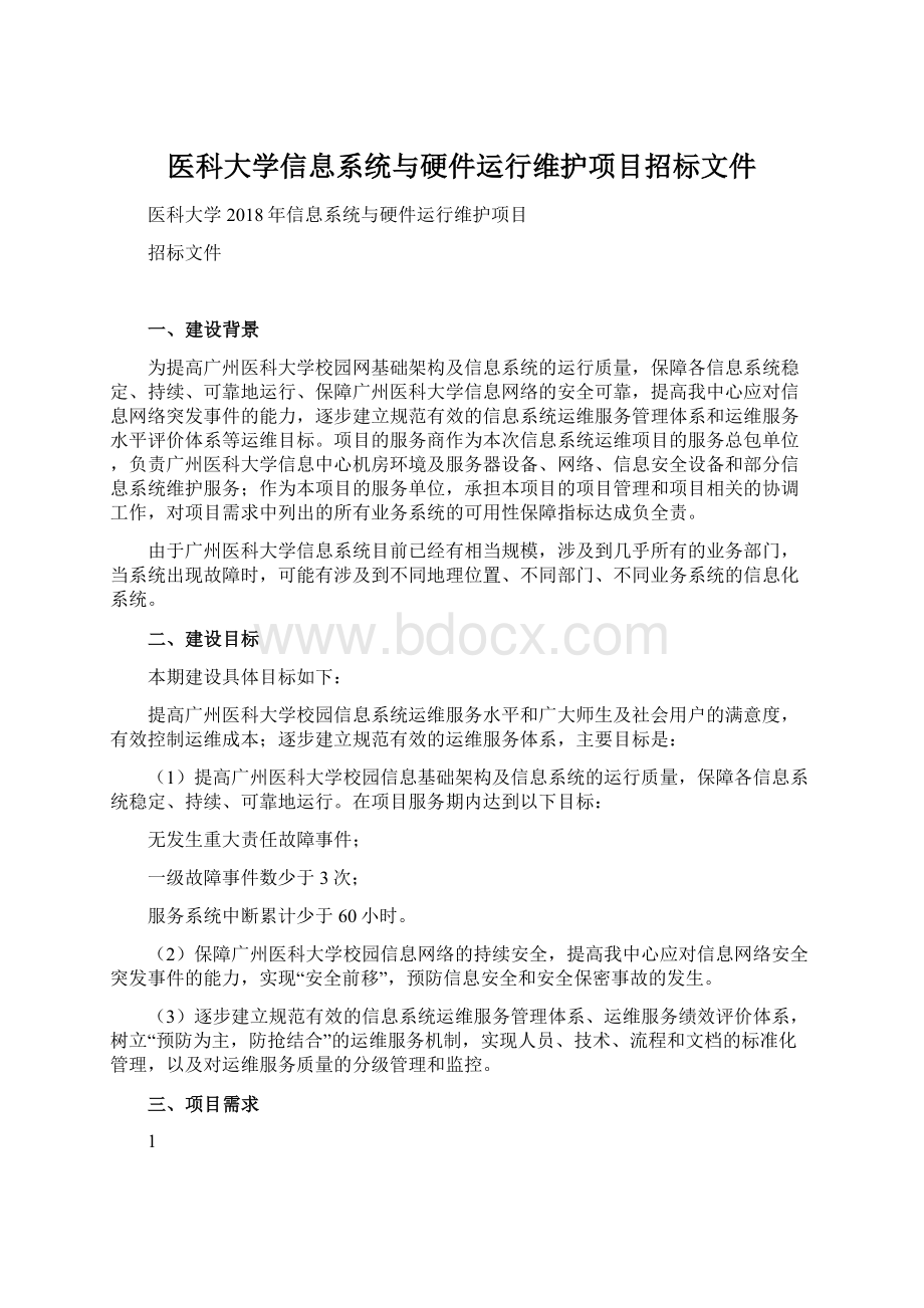 医科大学信息系统与硬件运行维护项目招标文件Word下载.docx