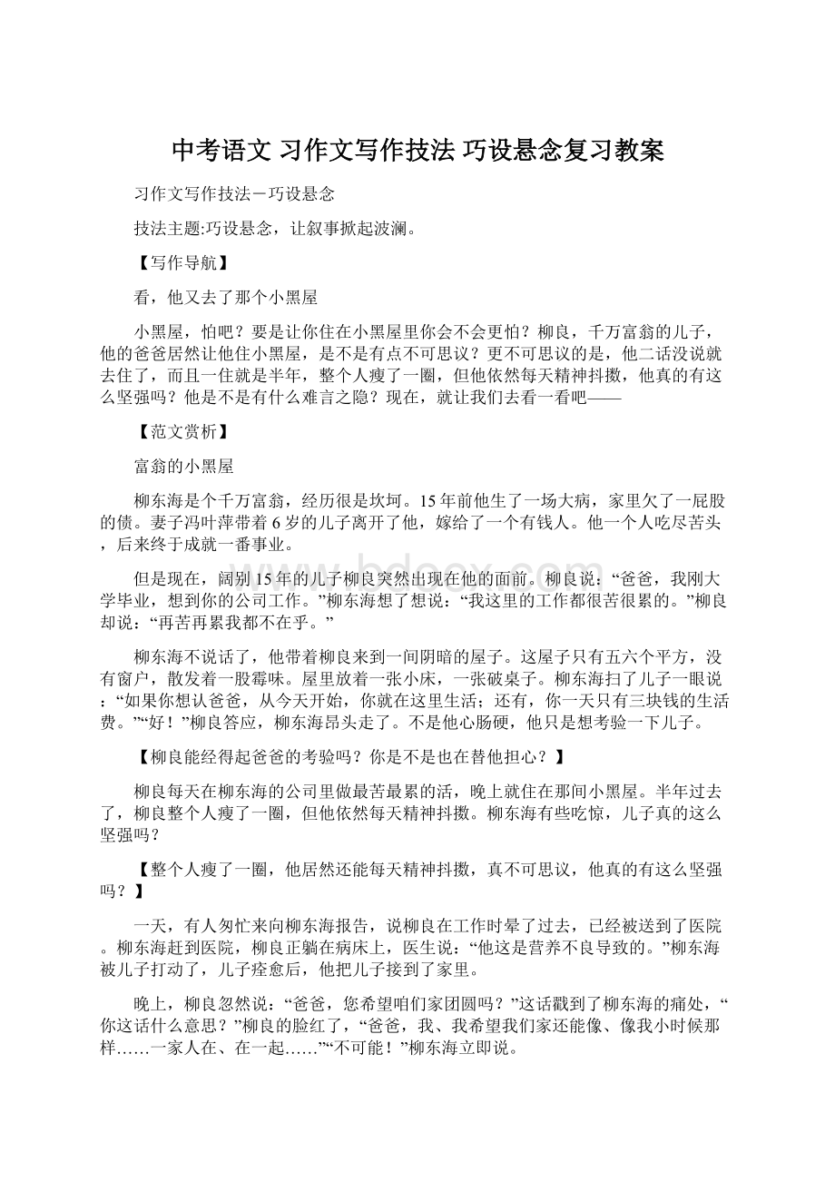 中考语文 习作文写作技法 巧设悬念复习教案文档格式.docx_第1页