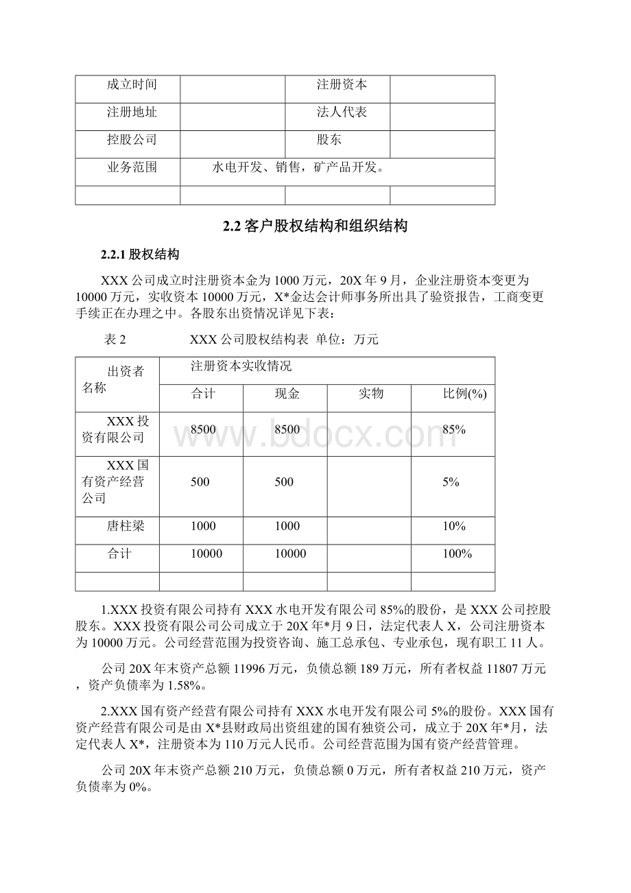 四座梯级水电站工程建设项目评估报告Word格式.docx_第3页