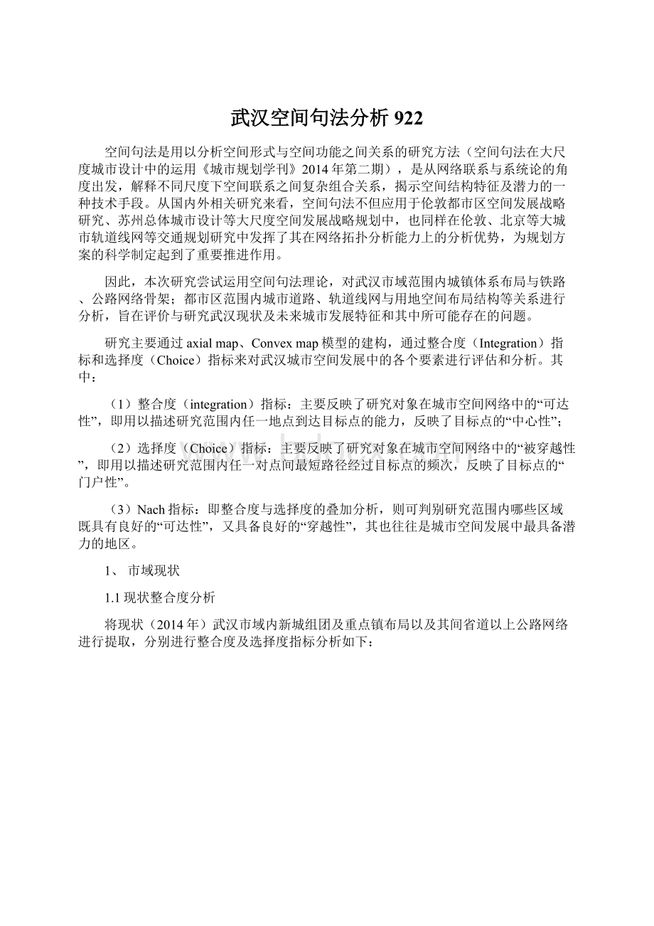 武汉空间句法分析 922.docx_第1页