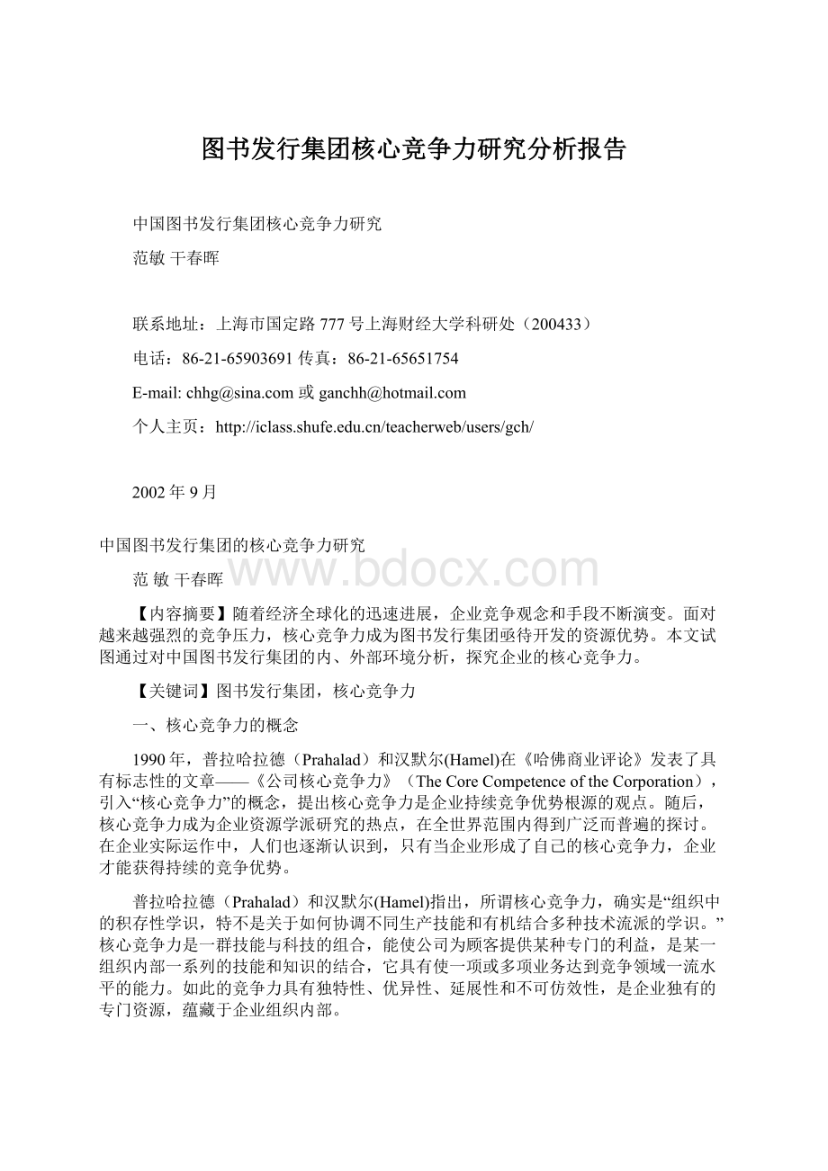 图书发行集团核心竞争力研究分析报告.docx_第1页