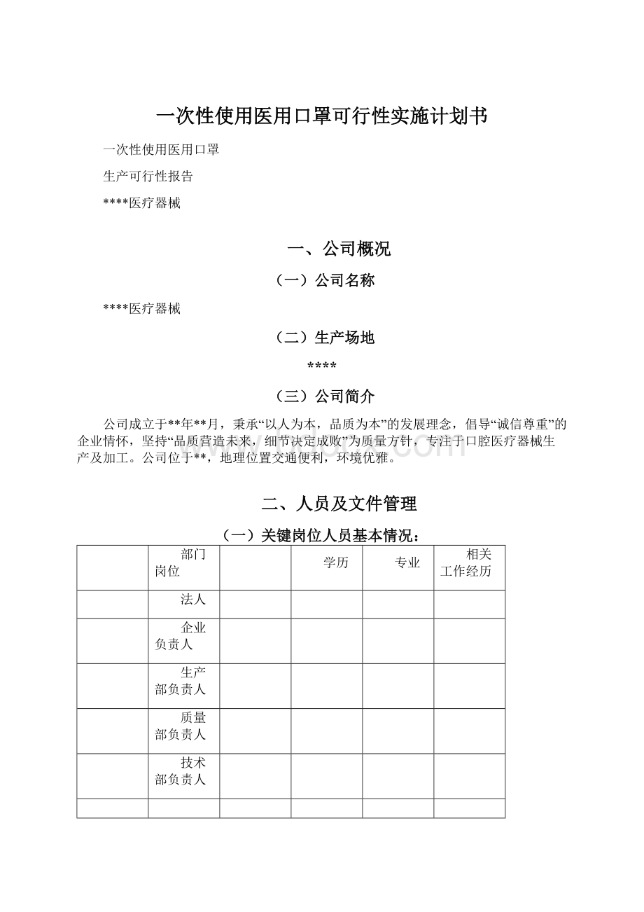 一次性使用医用口罩可行性实施计划书Word下载.docx