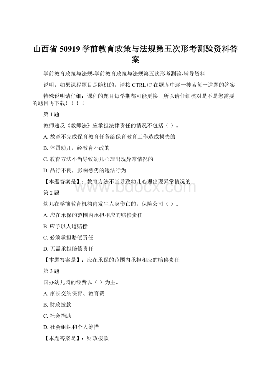 山西省50919学前教育政策与法规第五次形考测验资料答案.docx_第1页