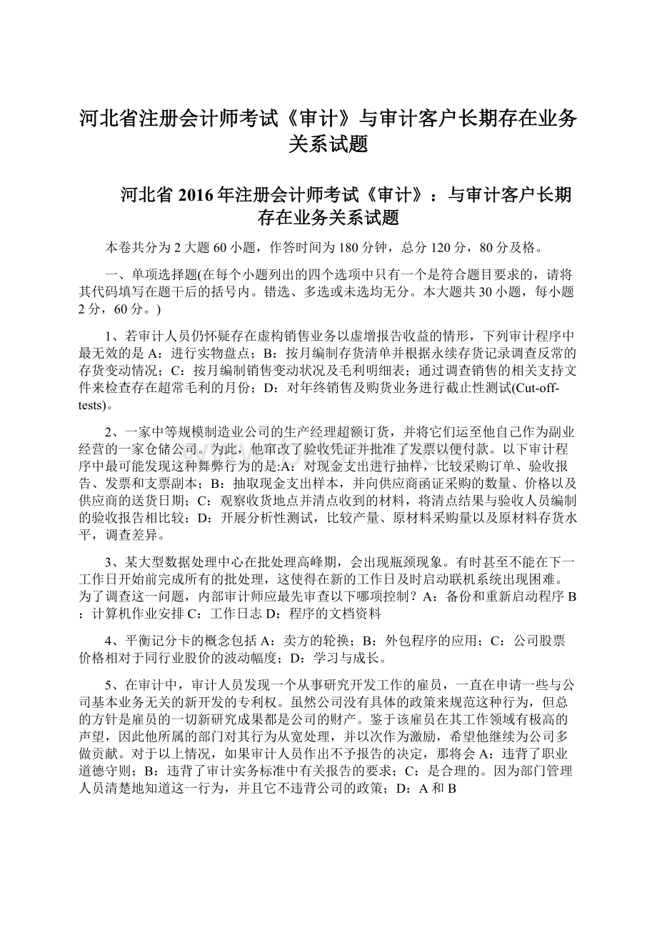 河北省注册会计师考试《审计》与审计客户长期存在业务关系试题.docx