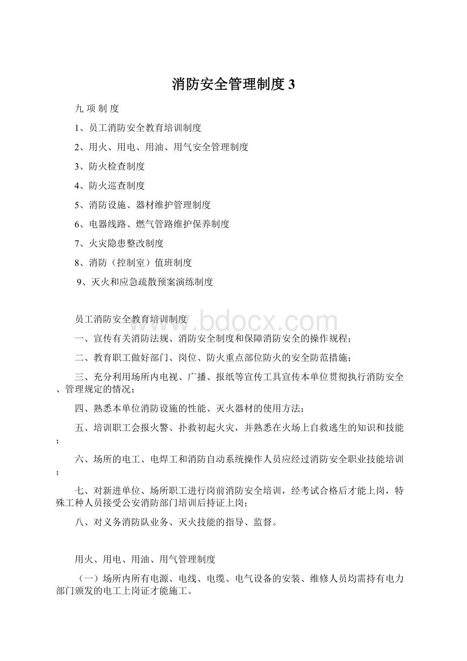 消防安全管理制度3文档格式.docx_第1页