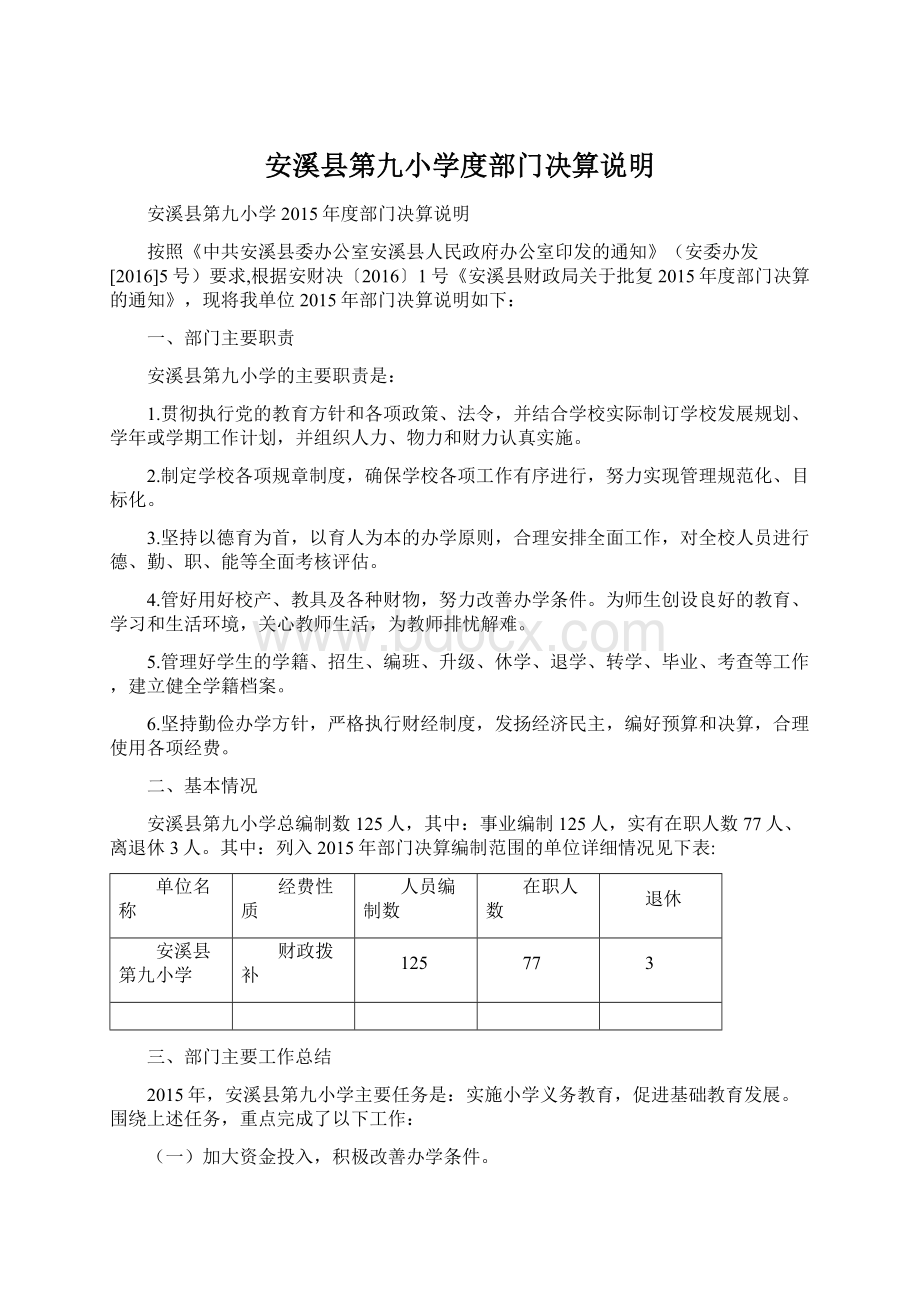 安溪县第九小学度部门决算说明.docx_第1页