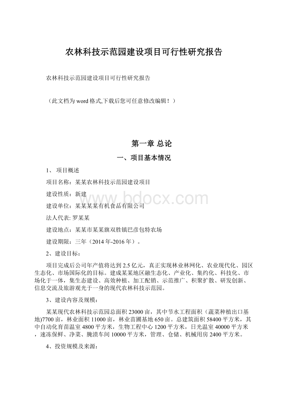 农林科技示范园建设项目可行性研究报告Word文档下载推荐.docx_第1页