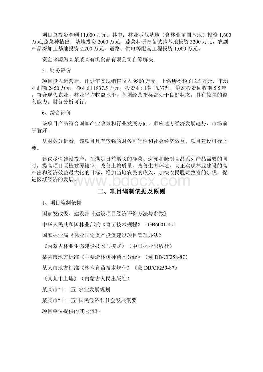 农林科技示范园建设项目可行性研究报告Word文档下载推荐.docx_第2页