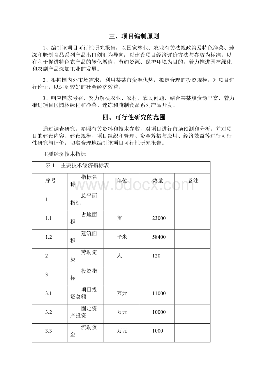 农林科技示范园建设项目可行性研究报告Word文档下载推荐.docx_第3页