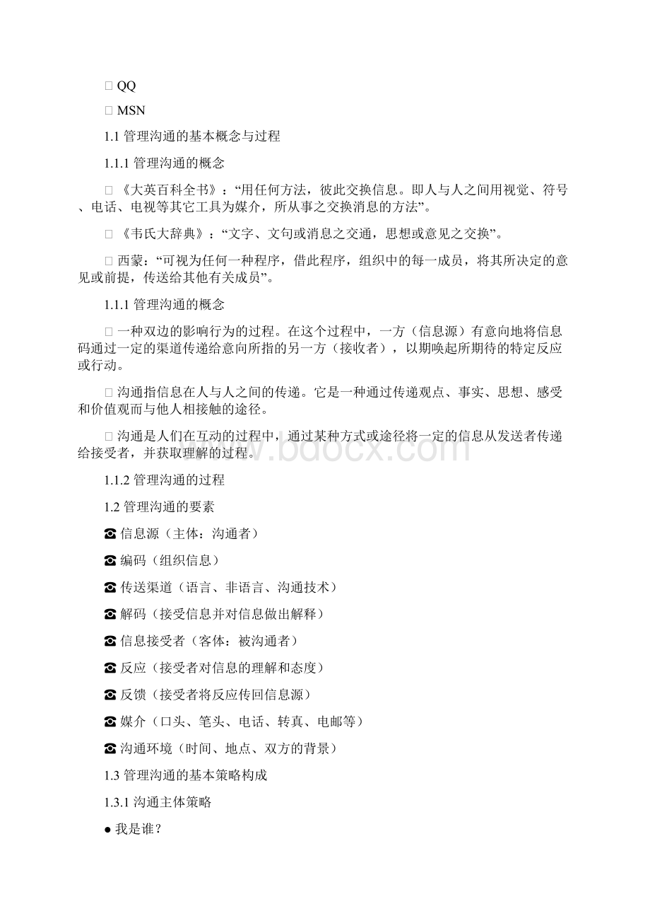 管理沟通课件Word格式.docx_第2页