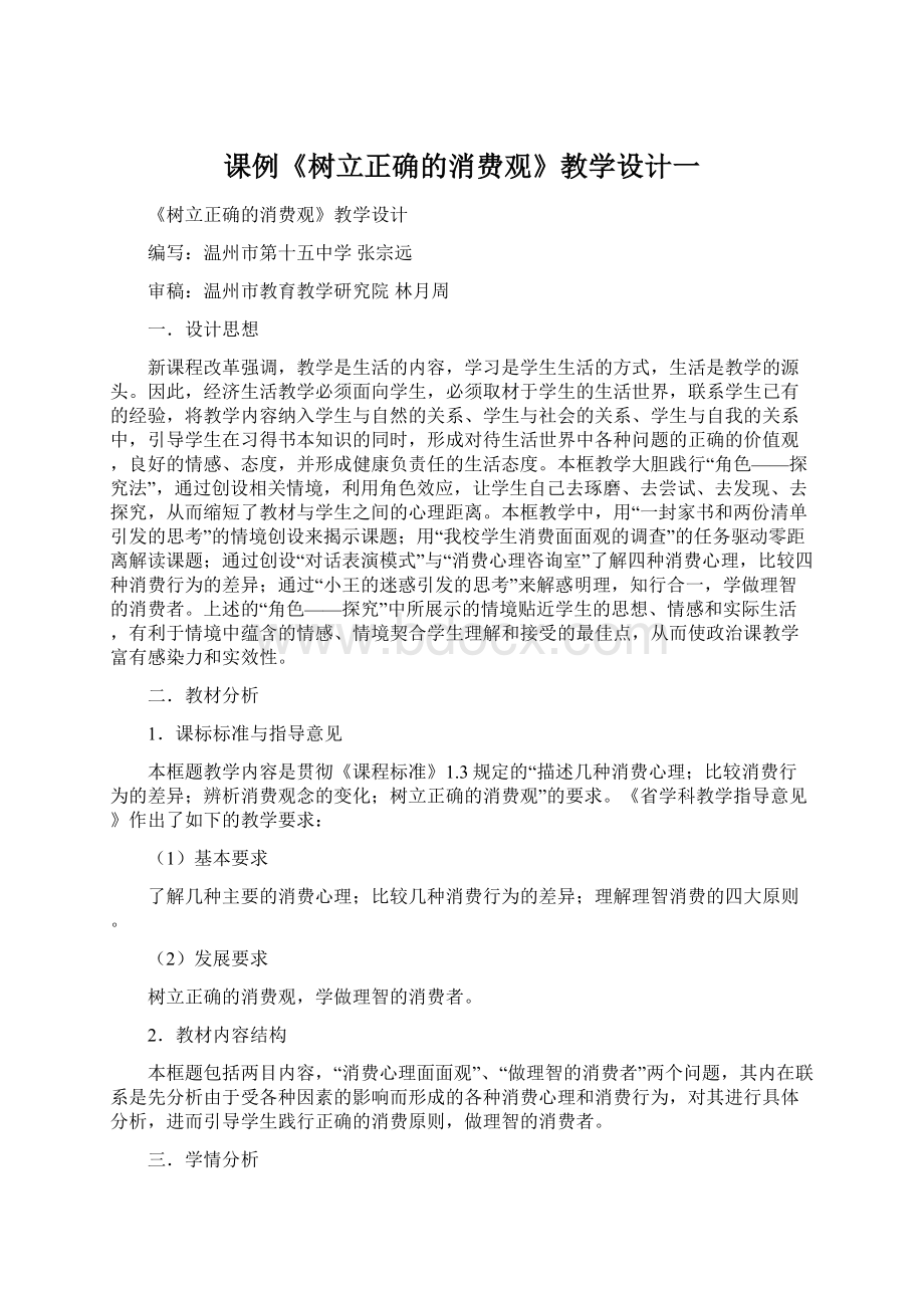 课例《树立正确的消费观》教学设计一.docx_第1页