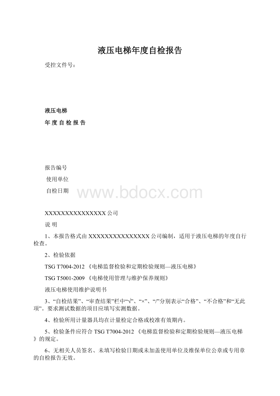 液压电梯年度自检报告.docx