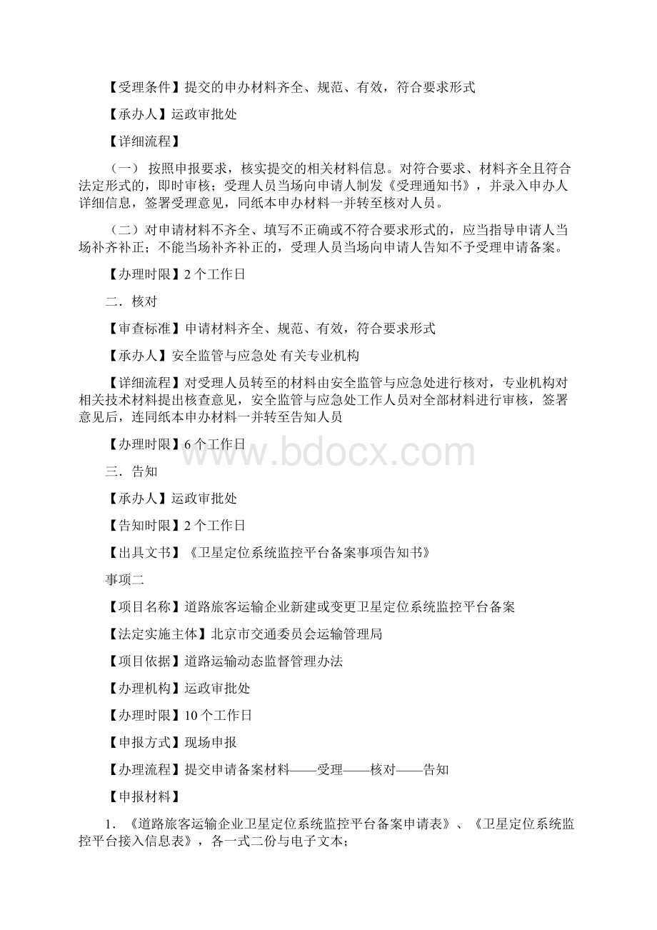 北京市道路运输车辆卫星定位系统监控平台备案程序性规定.docx_第2页