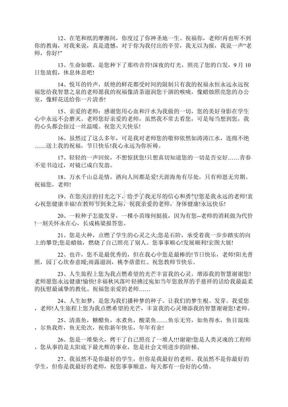 精选教师节祝福语一览Word文档格式.docx_第2页