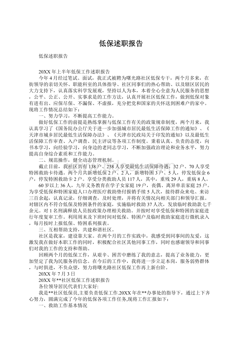 低保述职报告文档格式.docx