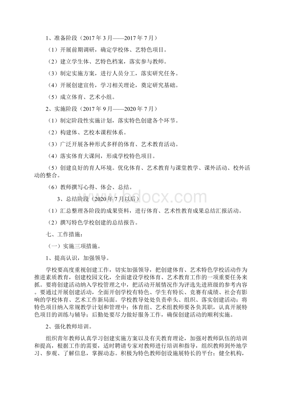 创建体育艺术教育特色学校实施方案精修订.docx_第3页