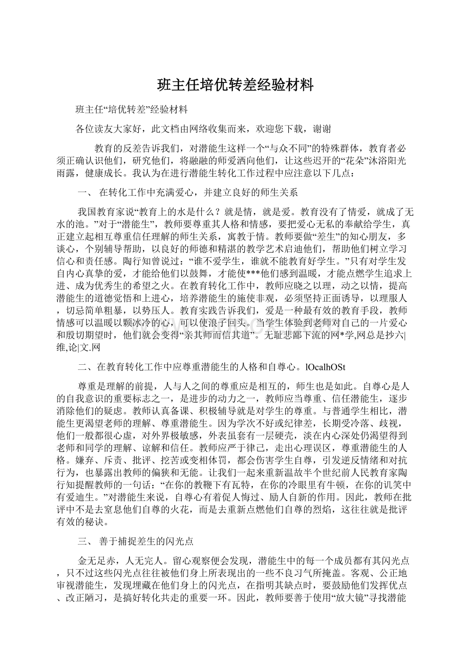 班主任培优转差经验材料.docx_第1页